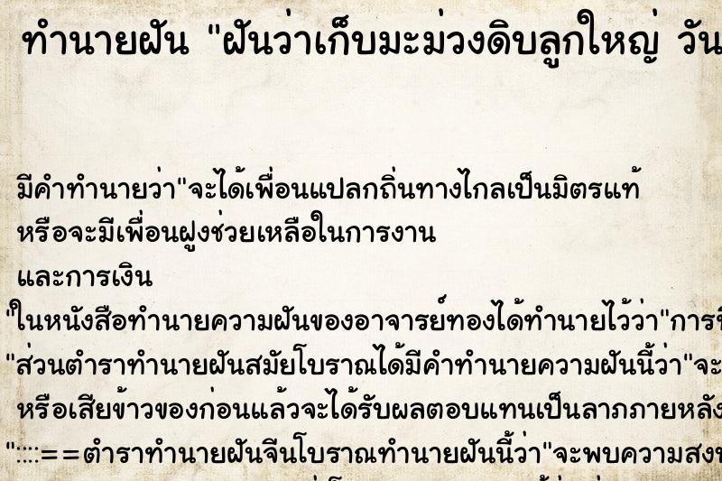 ทำนายฝัน ฝันว่าเก็บมะม่วงดิบลูกใหญ่ วัน ตำราโบราณ แม่นที่สุดในโลก